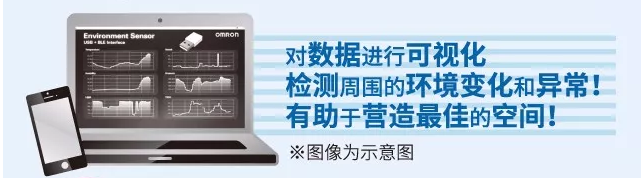 歐姆龍環(huán)境傳感器，助力營(yíng)造最佳空間