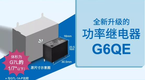 歐姆龍大功率繼電器G6QE系列，解決你的高能需求