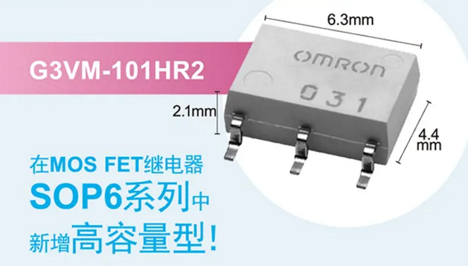 歐姆龍新增高容量型MOS FET繼電器，提高設(shè)計空間看它的！