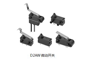 小巧可靠又高效，這個(gè)小微動(dòng)開關(guān)誰用誰知道？歐姆龍D2AW來告訴您